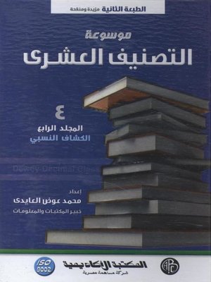 cover image of موسوعة التصنيف العشرى - المجلد الرابع